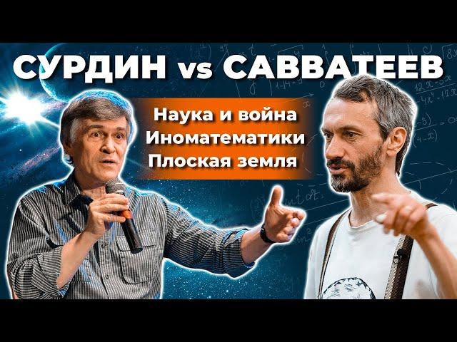 СУРДИН и САВВАТЕЕВ: Неземные математики / Плоская Земля / Математика и война. Неземной подкаст