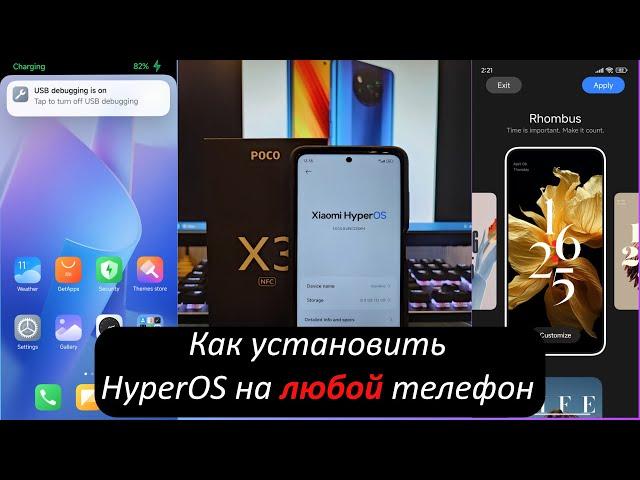 Как установить HyperOS на ЛЮБОЙ телефон!