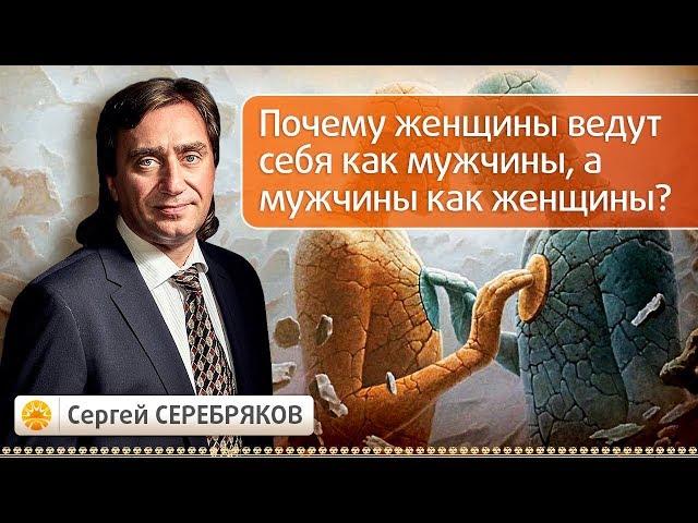 Почему женщины ведут себя как мужчины, а мужчины как женщины?