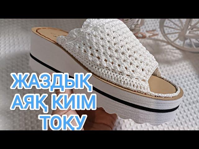 Вязанные тапочки.СЫРТҚА КИЮГЕ АРНАЛҒАН АЯҚ КИІМ ТОҚУ#тоқыма #handmade #slippers #shoes #crochet