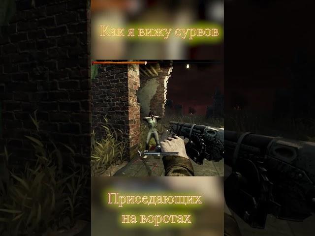 Забавный чел  #дбд #deadbydaylightfunnymoments #дбдзавыжившего