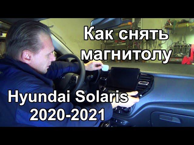 Как снять магнитолу Hyundai Solaris 2020-2021 | Демонтаж штатной автомагнитолы