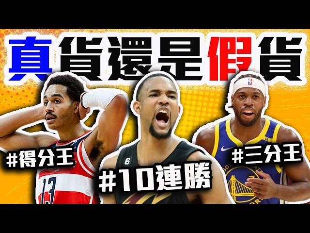 騎士的十連勝真的有料？NBA季初爆發球員點點名！勇士Hield爆發是不是曇花？LaMelo Ball要帶領黃蜂起飛了？RJ Barrett、Tre Mann、Evan Mobley【轟酷看籃球】