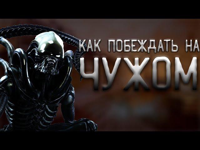 ТОНКОСТИ ЧУЖОГО | Гайд на Ксеноморфа Dead by Daylight