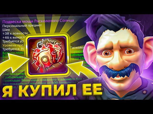 Я КУПИЛ ЕЁ! КАК СДЕЛАТЬ ШЕЮ НА WOW SIRUS