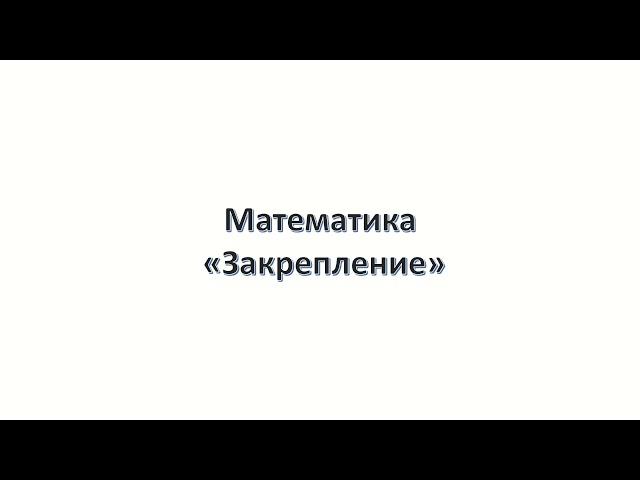 Математика. 2 класс. Закрепление