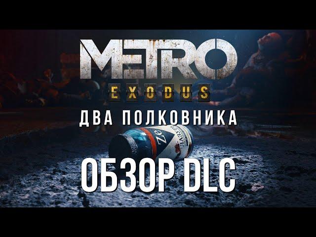 METRO EXODUS ДВА ПОЛКОВНИКА Обзор DLC