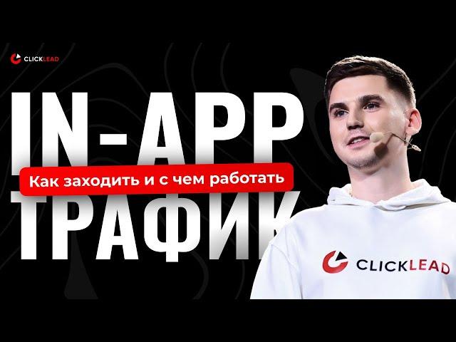 IN-APP ТРАФИК | Антон Войстриков Clicklead |