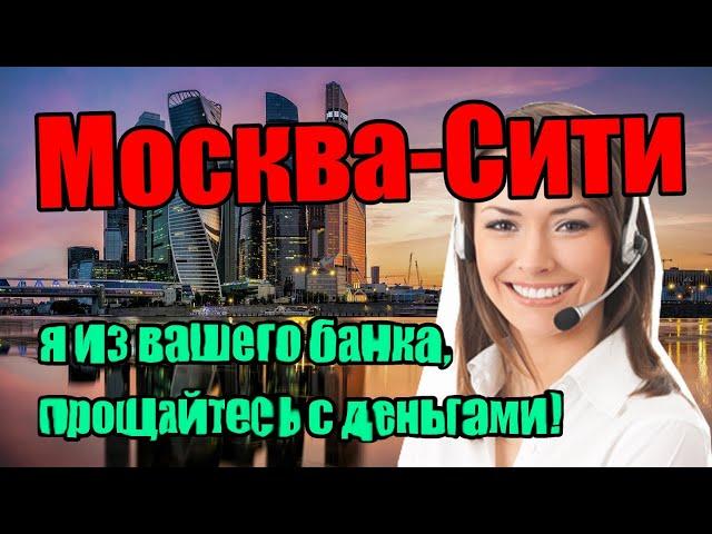 Звонят мошенники / Типо из Сбера и деньги в опасности!