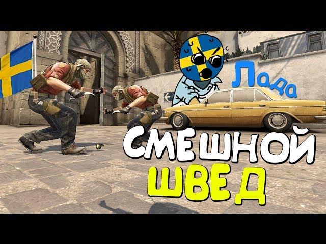 ШВЕД MIKI ВЕРНУЛСЯ | CS:GO