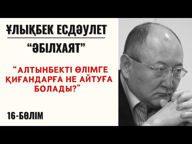 “Алтынбекті өлімге қиғандарға не айтуға болады?”.