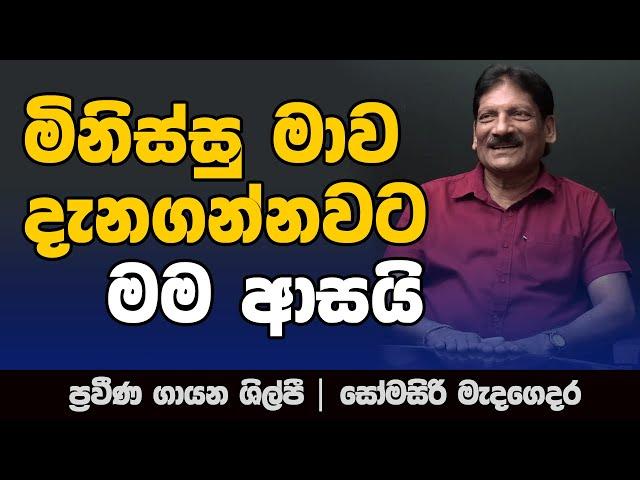 මගෙ නම කියනකොට මිනිස්සු මාව දැනගන්නවට මම ආසයි | NETH FM MA BALA KALE | SOMASIRI MADAGEDARA | PART 02