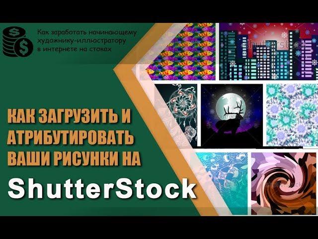  Как правильно оформить растровые иллюстрации для загрузки на Shutterstock