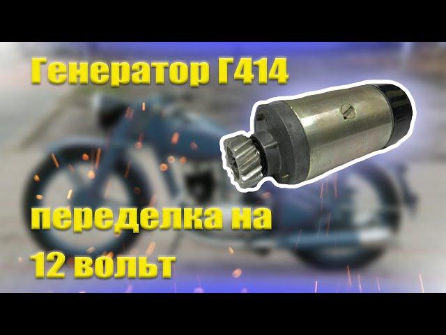 Переделка генератора Г- 414 с 6V на 12V. Ответы на вопросы.