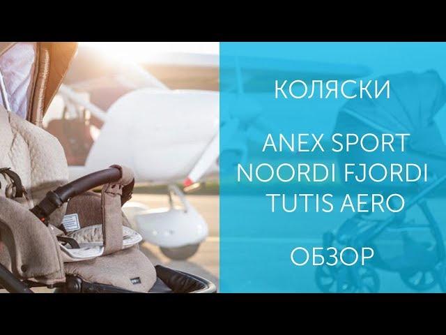 Сравниваем коляски: Anex Sport, Noordi Fjordi 2019 и Tutis Aero