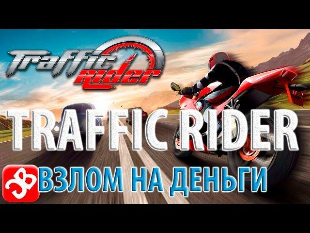 ВЗЛОМ(ЧИТ) TRAFFIC RIDER на деньги