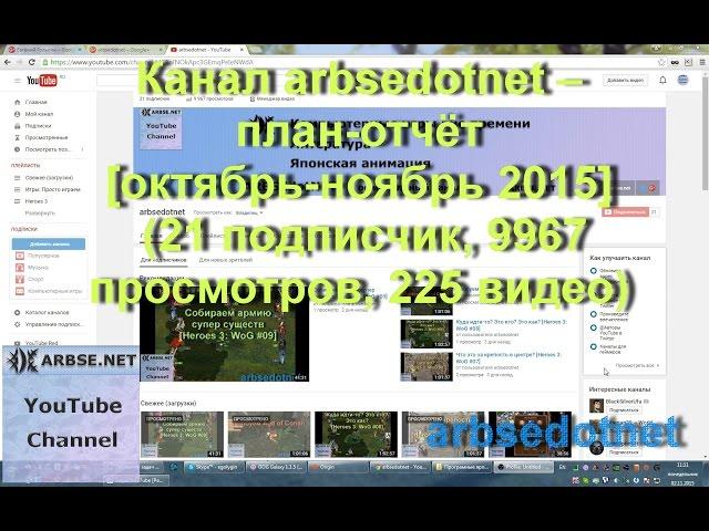 Канал arbsedotnet – план-отчёт [октябрь-ноябрь 2015]