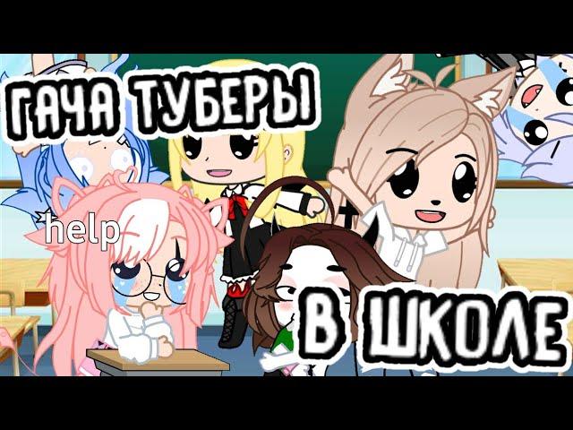 гача туберы в школе! школа гача туберов! • gacha club/life • один день из жизни гача тубера • luami