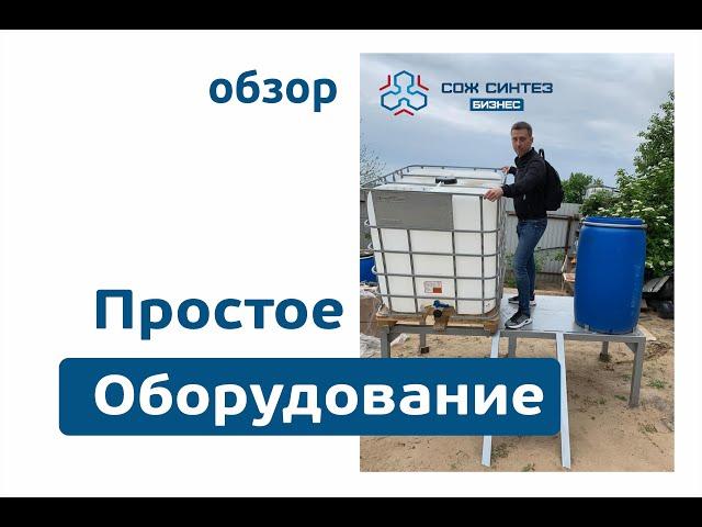 Простое оборудование для старта производства! СОЖ Синтез.