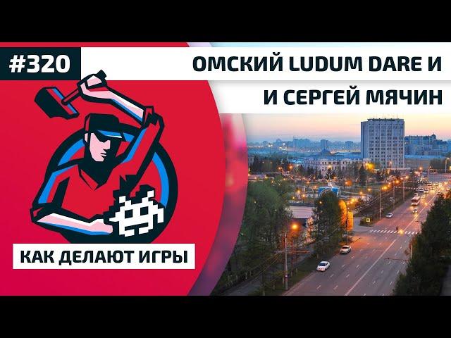 320. Омский Ludum Dare и Сергей Мячин