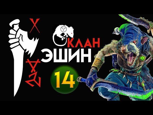 Клан Эшин прохождение Total War Warhammer 2 за скавенов (Сникч) - #14