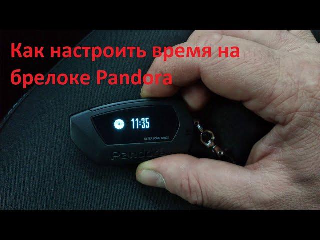 Настройка времени на брелоке Pandora