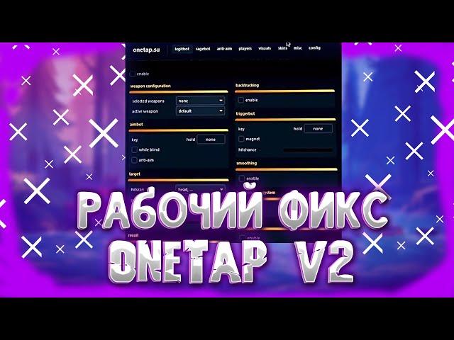 РАБОЧИЙ FIX OTC V2 + ХОРОШИЙ RAGE CFG / ван тап в2 / onetap v2