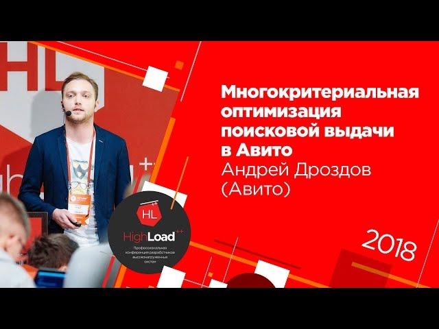 Многокритериальная оптимизация поисковой выдачи в Авито / Андрей Дроздов (Avito)