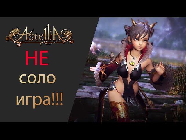 Astellia online НЕ соло игра!!!