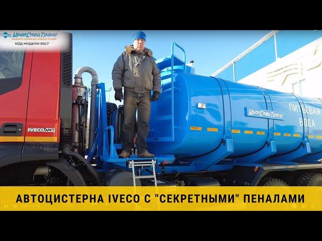 Автоцистерна IVECO с "секретными" пеналами