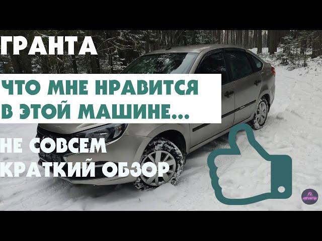 ЛАДА ГРАНТА-FL ЛИФТБЕК. ЧТО МНЕ НРАВИТСЯ В ЭТОМ АВТОМОБИЛЕ.