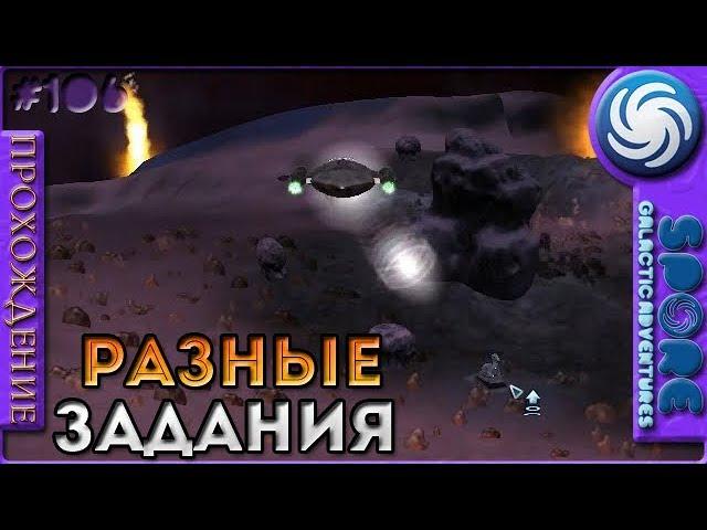 Разные задания - Spore: Galactic Adventures - Прохождение [106]