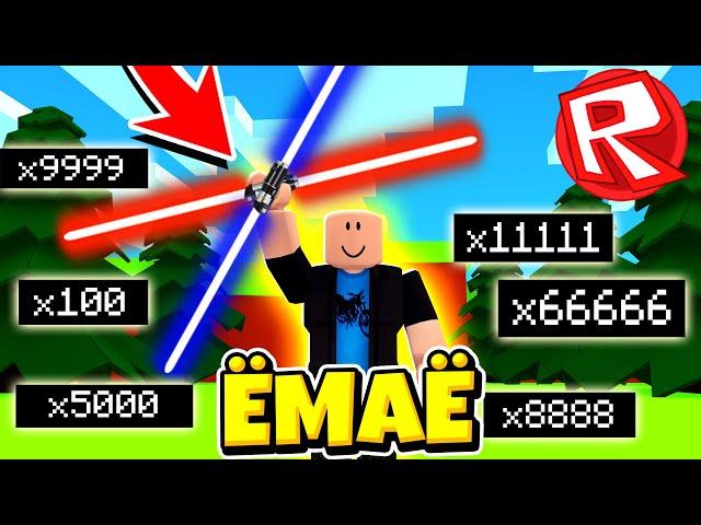 Я НАШЁЛ СВЕТОВОЙ МЕЧ И СТАЛ ДЖЕДАЕМ 999 УРОВНЯ В ROBLOX