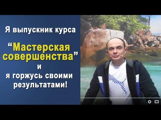 Антон Тарасов о курсе "Мастерская совершенства"