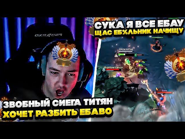 ЗВОЙ СИЕГА ТИТЯН ХОЧЕТ РАЗБИТЬ ЕБАВО! #dota #whyawane #головач