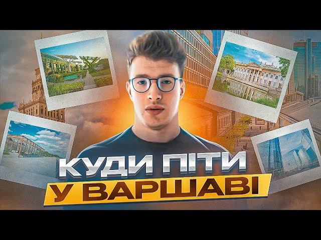 Цікаві місця Варшави | Що побачити | ТОП-місця Варшави