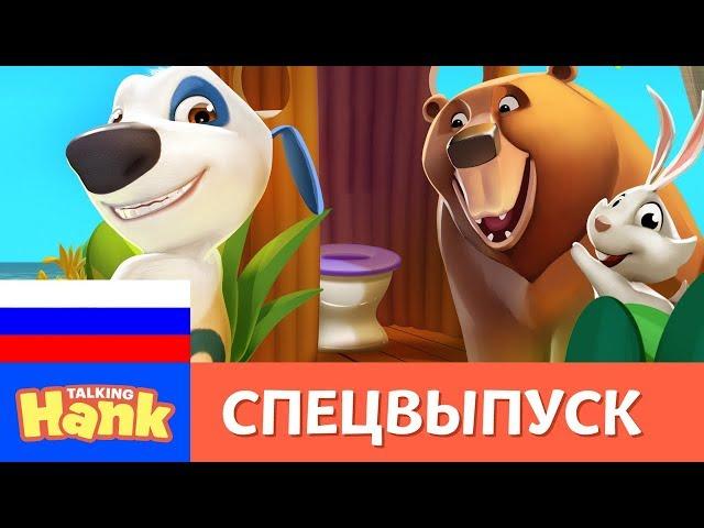 Говорящий Хэнк - Пляжная вечеринка (музыкальное видео)