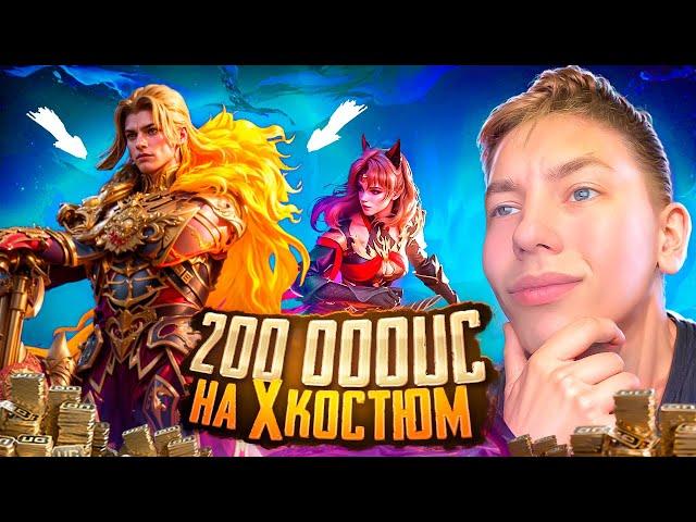 ВЫБИЛ И ПРОКАЧАЛ Х- КОСТЮМ  - $200 000 UC   САМЫЙ ДОРОГОЙ КОСТЮМ В PUBG MOBILE | ПУБГ МОБАЙЛ