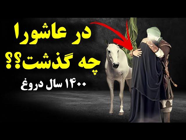 حقیقت واقعه عاشورا چه بود؟(به ما دروغ گفتند)