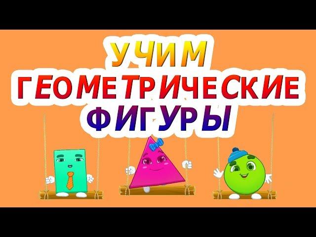 Учим Геометрические Фигуры в веселой игре. Развивающие Мультики для Малышей! Мультик Фигуры и Формы.