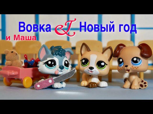 LPS / ВОВОЧКА и НОВЫЙ ГОД ( лучшие шутки)