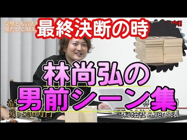 最終決断・林尚弘の男前シーン集！［令和の虎切り抜き］