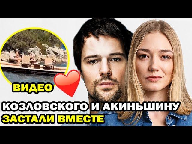 Видео отдыха Данилы Козловского и Оксаны Акиньшиной! Застали на пляже вместе!