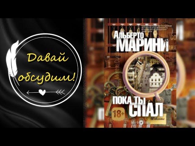 ПОКА ТЫ СПАЛ АЛЬБЕРТО МАРИНИ. Консьерж || Книги Которые Стоит Прочитать || Лия Books and Life