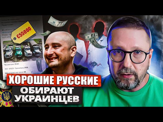 "Хорошие русские" с юмором обирают украинцев