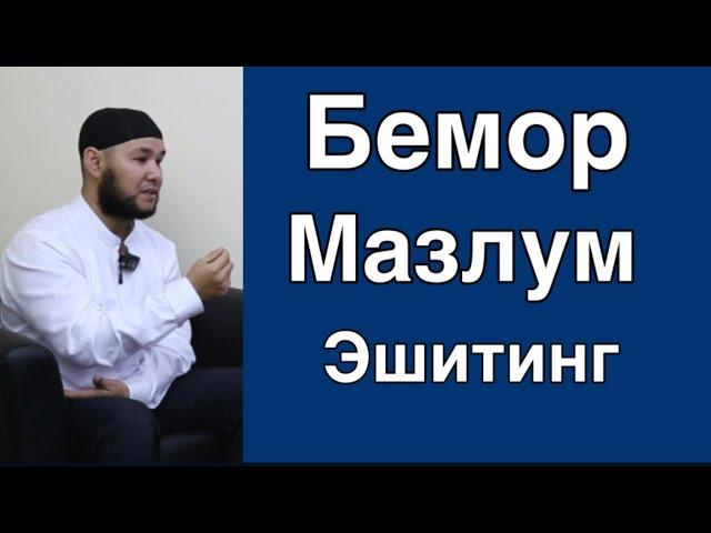 Беморлар/Мазлумлар эшитинг