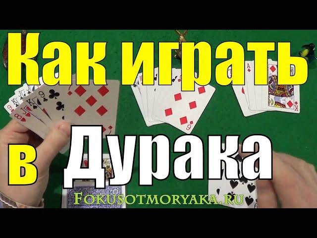 Как Играть в ДУРАКА! Карточные Игры Дурак - Игра в Дурака Правила Игры - Игра в Карты