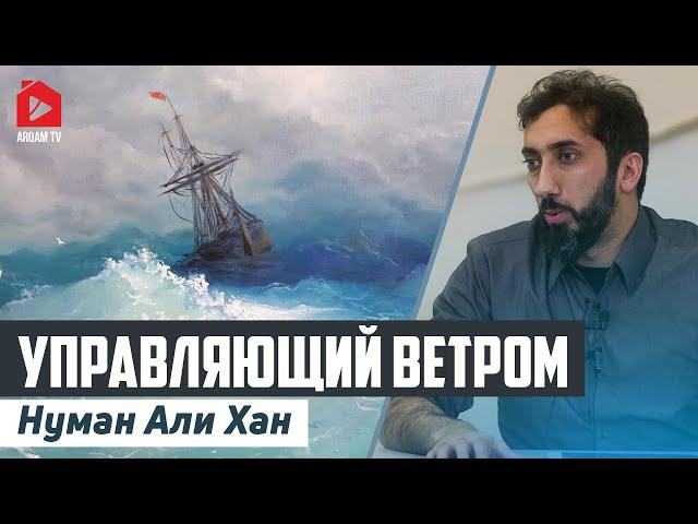 Управляющий ветром | Нуман Али Хан (rus sub)