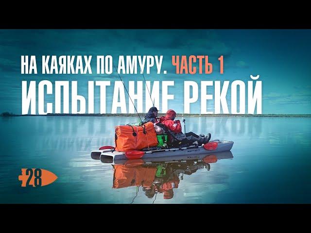 На Каяках по Амуру. Часть 1. Испытание рекой.