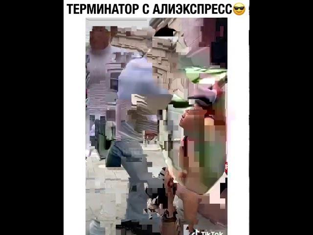 Терминатор с алиэкспресс